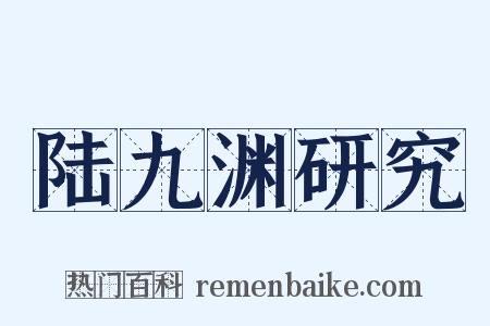 陆九渊研究是什么意思的图片